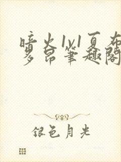 暗火1v1夏布多昂笔趣阁