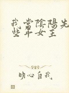 我当阴阳先生那些年女主