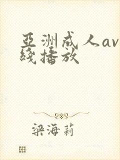 亚洲成人av在线播放封面