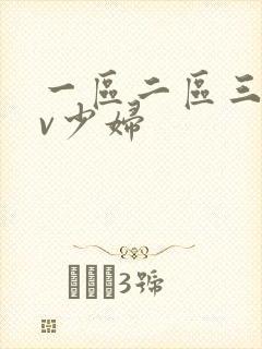 一区二区三区av少妇