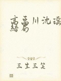 高禹川沈瑶初大结局