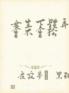 女生下体弄多了会不会松