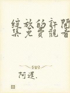 绽放的许开心全集免费观看第8集封面