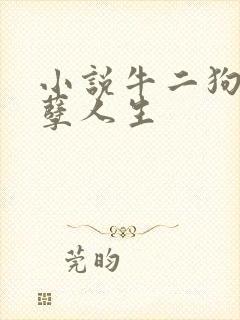 小说牛二狗的妖孽人生