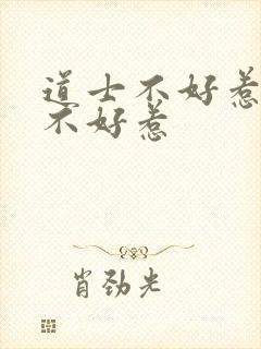 道士不好惹道士不好惹