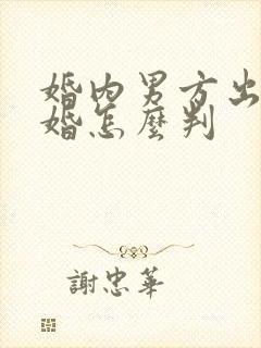 婚内男方出轨离婚怎么判