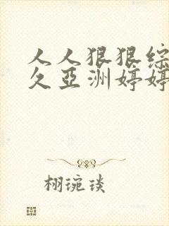 人人狠狠综合久久亚洲婷婷