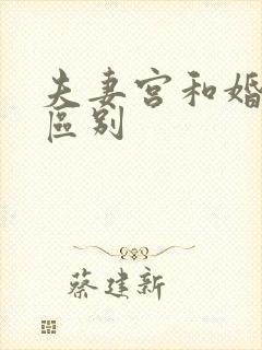 夫妻宫和婚姻宫区别