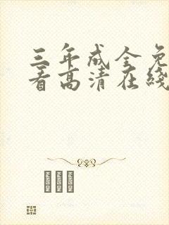 三年成全免费观看高清在线播放完整