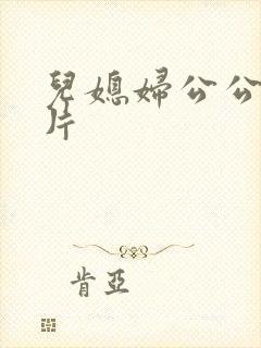 儿媳妇公公伦理片