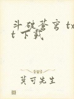 斗破苍穹 txt 下载