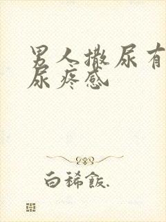 男人撒尿有一种尿疼感