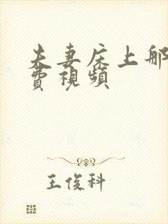 夫妻床上那事免费视频