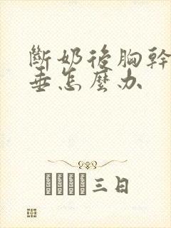 断奶后胸干瘪下垂怎么办