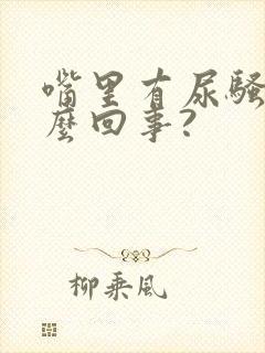 嘴里有尿骚味怎么回事?