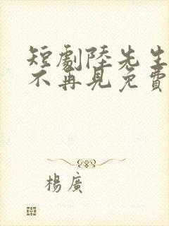 短剧陆先生余生不再见免费观看封面