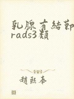 乳腺有结节实性rads3类
