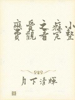 恋爱之瘾小蓝免费观看完整版封面