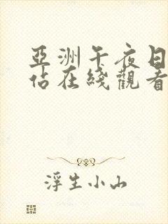 亚洲午夜日韩网站在线观看一区二区