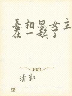 长相思女主和谁在一起了