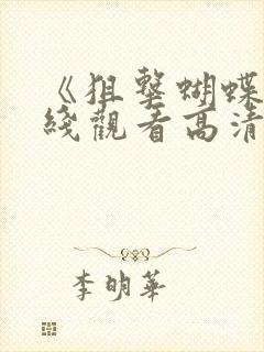 《狙击蝴蝶》在线观看高清24集