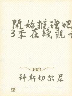 开始推理吧 第3季在线观看