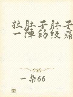 拉肚子肚子一阵一阵的绞痛怎么办