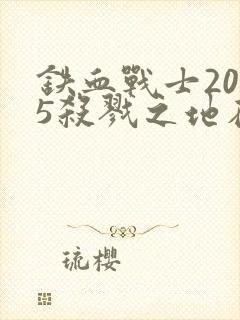 铁血战士2025杀戮之地在线播放