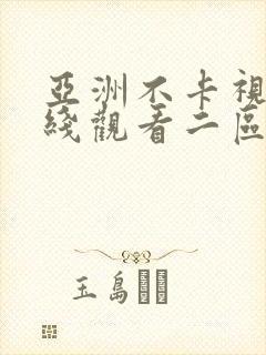 亚洲不卡视频在线观看二区