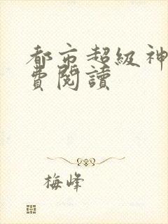 都市超级神豪免费阅读