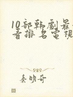 10部韩剧最好看排名电视剧