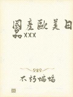 国产欧美日韩精品xxx