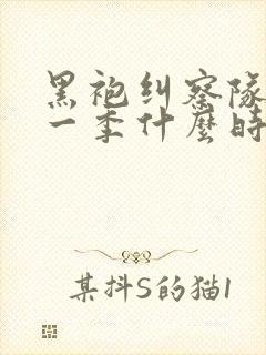 黑袍纠察队最新一季什么时候出