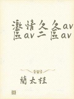 激情久久av一区av二区av三