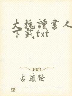 大魏读书人小说下载txt