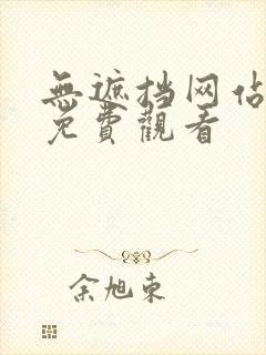 无遮挡网站在线免费观看
