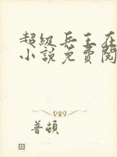 超级兵王在都市小说免费阅读全文