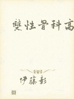 双性骨科高h封面