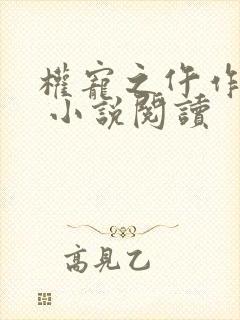 权宠之仵作医妃 小说阅读