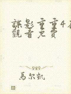 谍影重重4在线观看免费