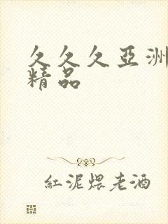 久久久亚洲另类精品