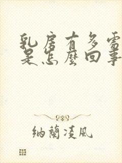 乳房有多处结节是怎么回事