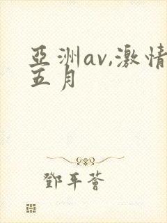 亚洲av,激情五月