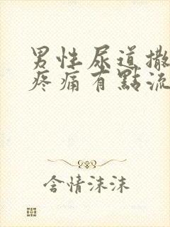 男性尿道撒尿时疼痛有点流脓