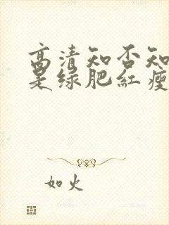 高清知否知否应是绿肥红瘦免费观看