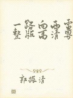 一路向西电影完整版高清粤语