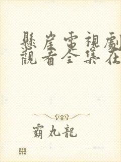 悬崖电视剧免费观看全集在线