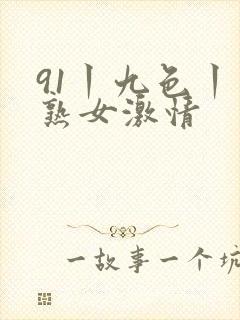 91丨九色丨老熟女激情