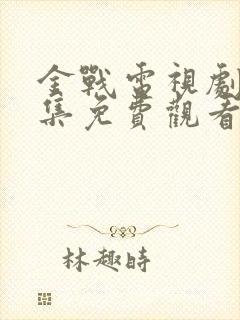 金战电视剧36集免费观看