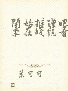 开始推理吧第一季在线观看免费高清